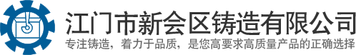 江門市新(xīn)會區(qū)銳盈鑄造有(yǒu)限公司